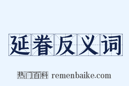 延眷反义词是什么意思的图片